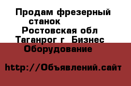 Продам фрезерный станок FSS-315. - Ростовская обл., Таганрог г. Бизнес » Оборудование   